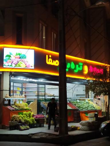 عکس میوه فروشی صفا 