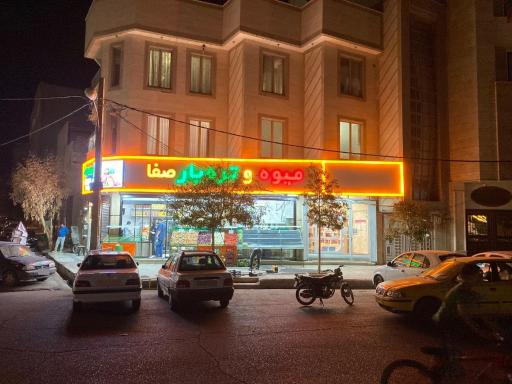 عکس میوه فروشی صفا 