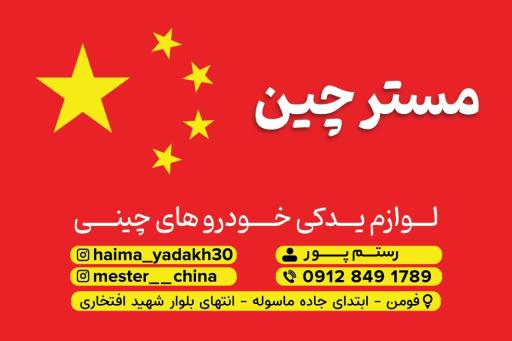 فروشگاه مستر چین