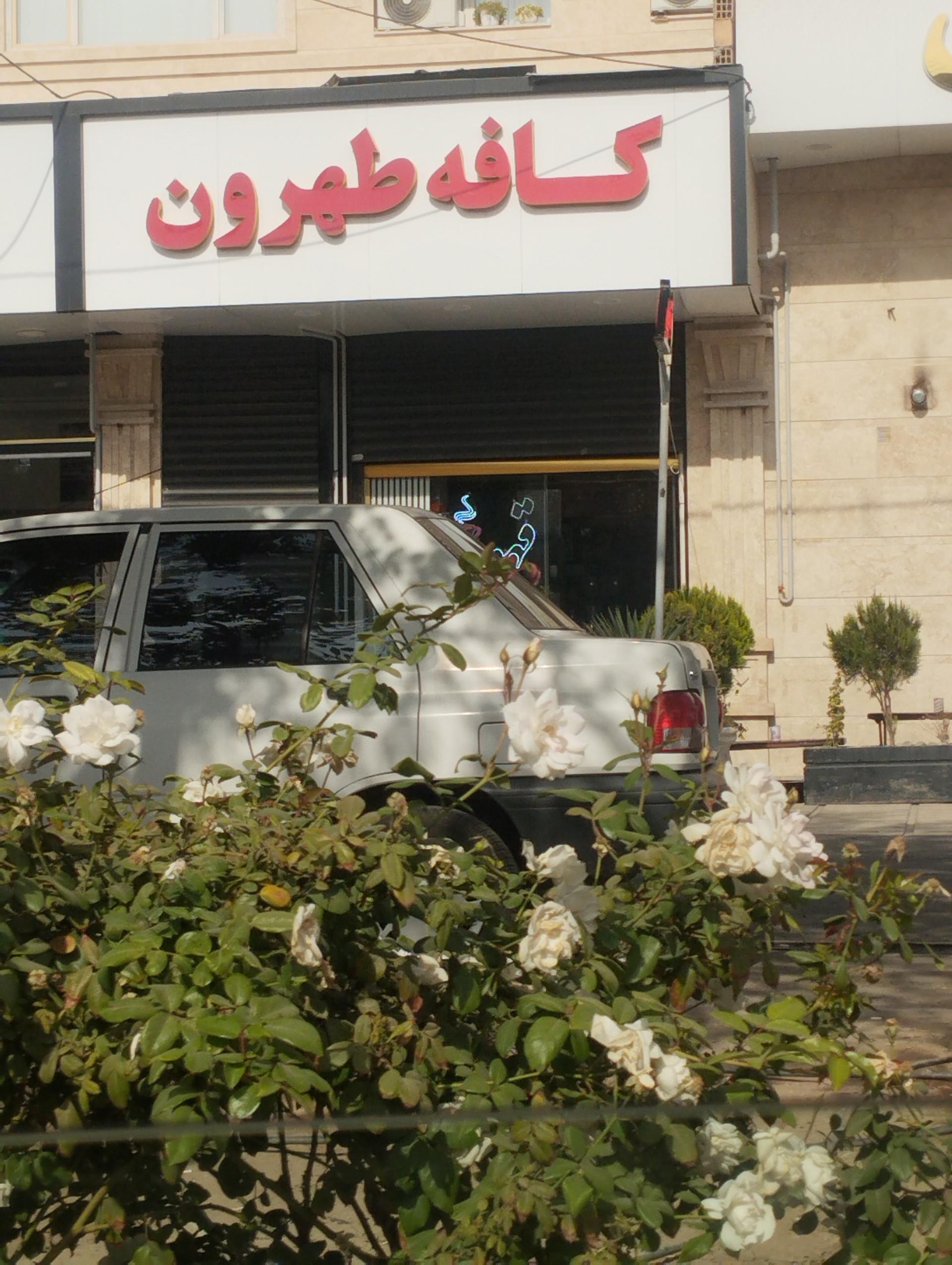 عکس کافه شاپ کافه طهرون