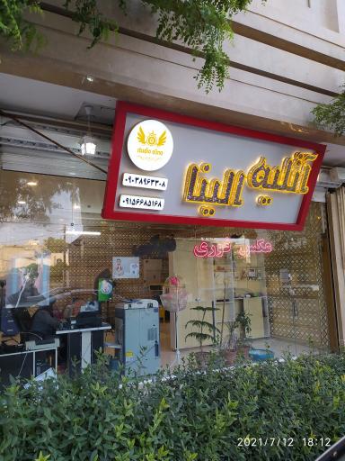 عکس آتلیه الینا