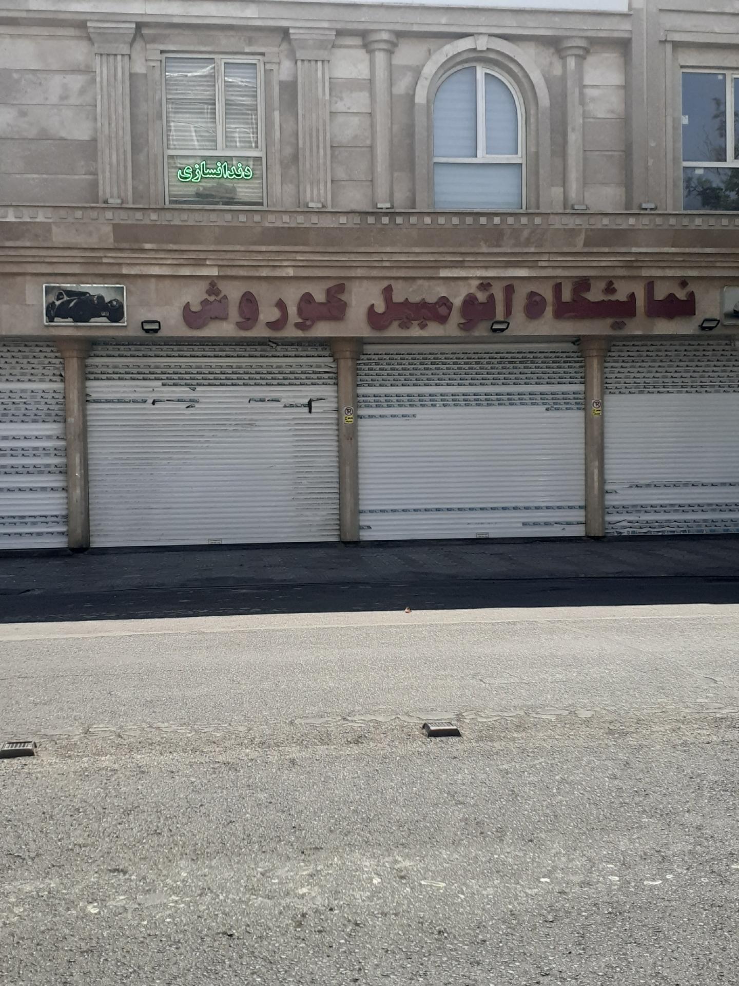 عکس نمایشگاه اتومبیل کوروش