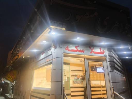 عکس جواهری منصوری