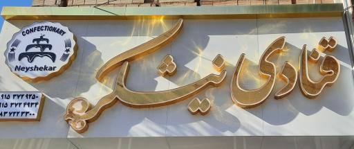 عکس قنادی نیشکر