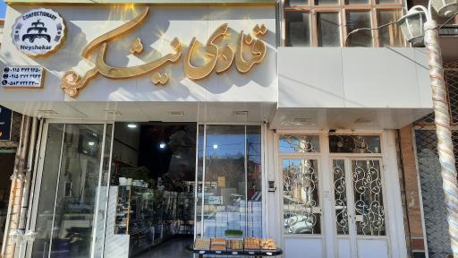 قنادی نیشکر