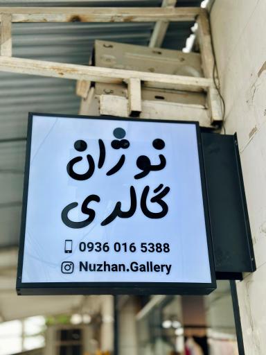 عکس گالری نوژان