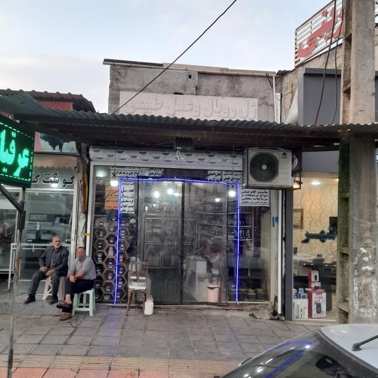 عکس فروشگاه ژل رویال وعسل طبیعی