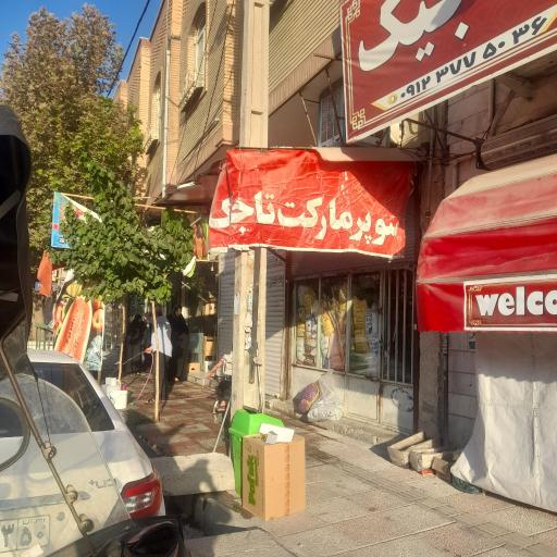 عکس هایپرمارکت محمد تاجیک