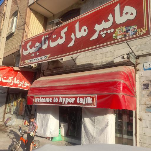 عکس هایپرمارکت محمد تاجیک