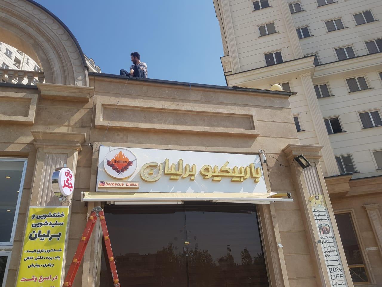 عکس باربیکیو برلیان