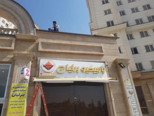 عکس باربیکیو برلیان