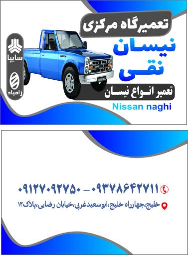 عکس تعمیرگاه نیسان نقی 