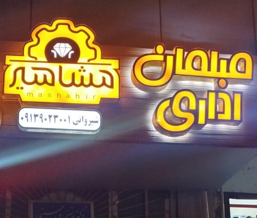عکس مبلمان و تجهیزات اداری، آرایشی، آموزشی مشاهیر