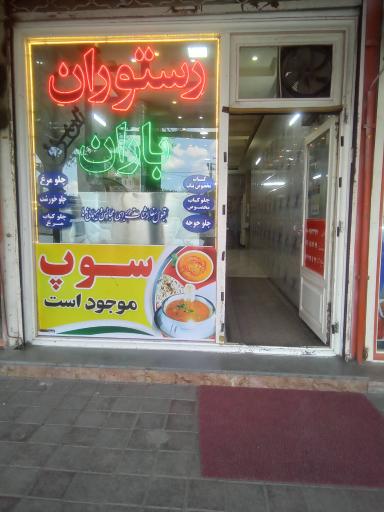 عکس رستوران باران