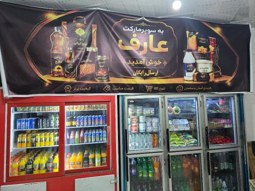 عکس سوپرمارکت عارف