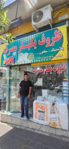 عکس فروشگاه ظروف یکبار مصرف