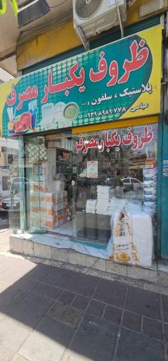 عکس فروشگاه ظروف یکبار مصرف
