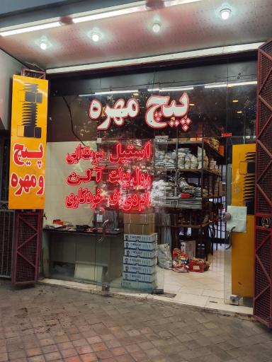 عکس بانک پیچ و ابزار ودائی