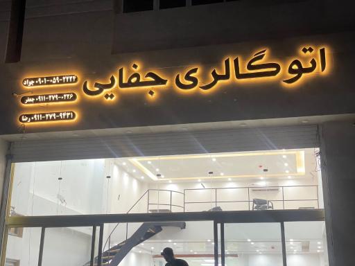 عکس نمایشگاه اتوموبیل جفایی