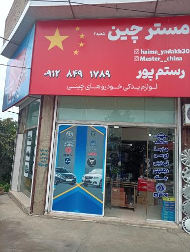 عکس فروشگاه مستر چین