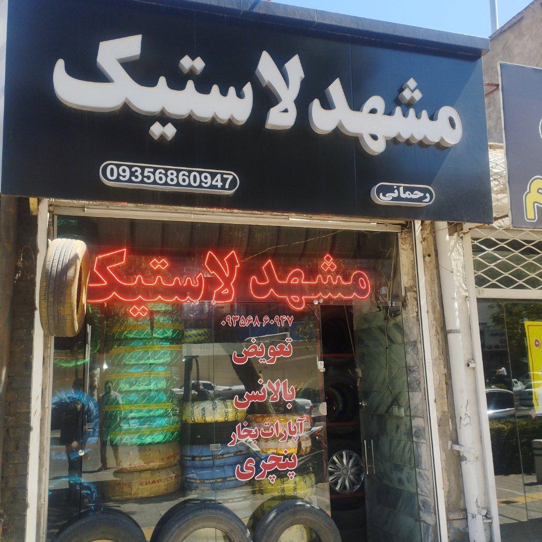 عکس آپارات لاستیک موتور و دوچرخه 