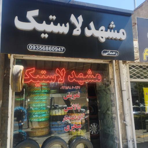 عکس آپارات لاستیک موتور و دوچرخه 
