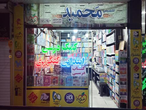 عکس کتابفروشی محمید