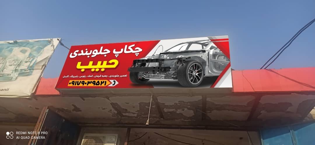 عکس چکاپ جلوبندی حبیب 
