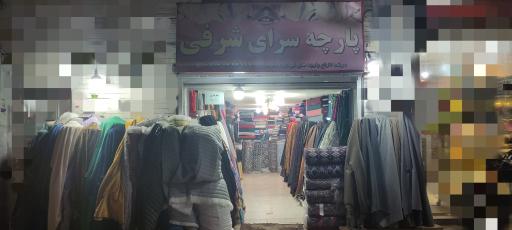 عکس پارچه سرای شرفی