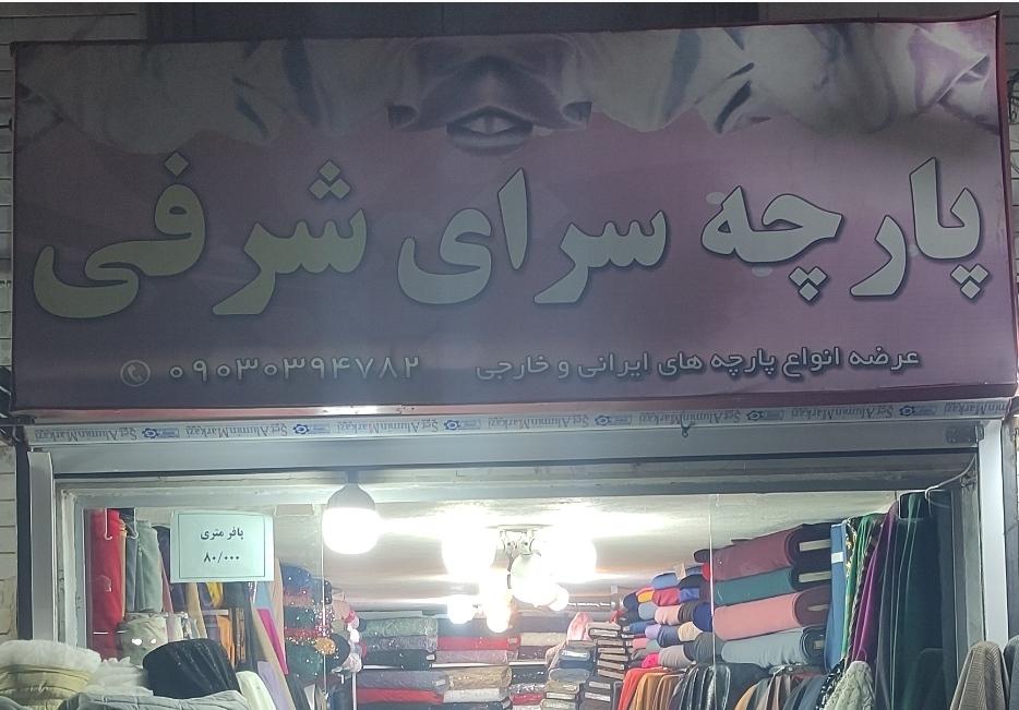 عکس پارچه سرای شرفی