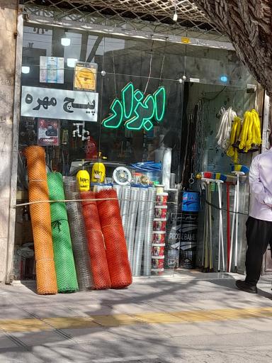 ابزار فروشی