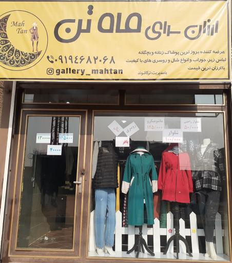 عکس ارزانسرای ماه تن