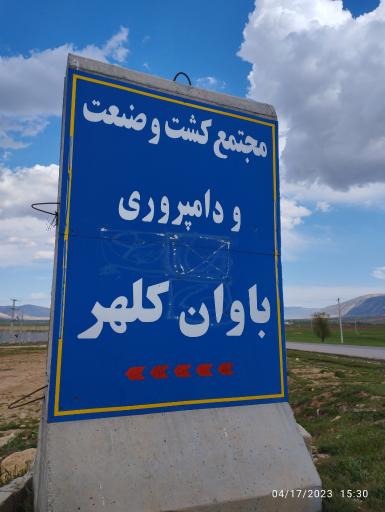 عکس گاوداری باوان کلهر