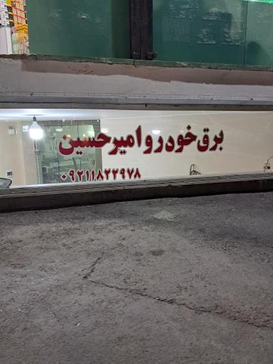 برق خودرو امیرحسین