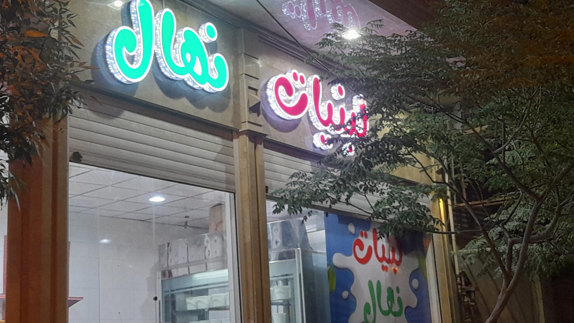 عکس لبنیات و پخش خرما نهال