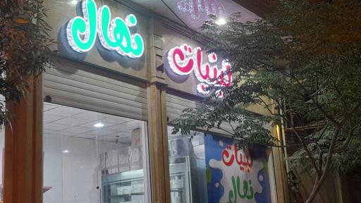عکس لبنیات و پخش خرما نهال