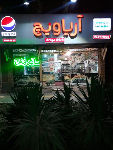 عکس فست‌فود آریا ویچ