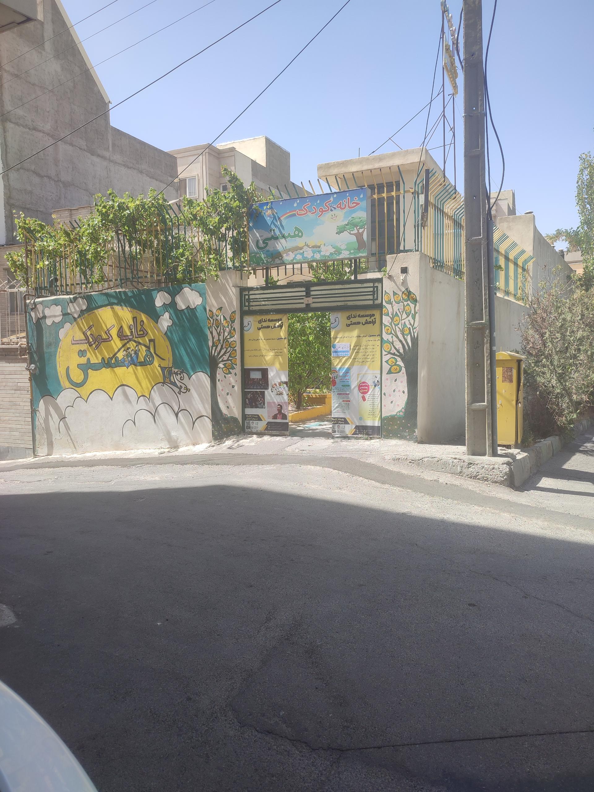 عکس خانه کودک هستی