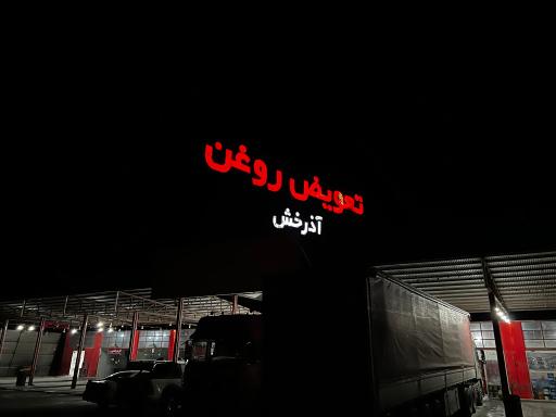 عکس مجتمع تعویض روغنی آذرخش 