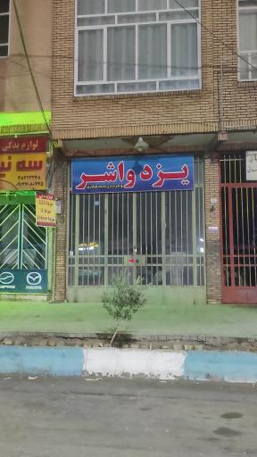 عکس فروشگاه واشر یزد