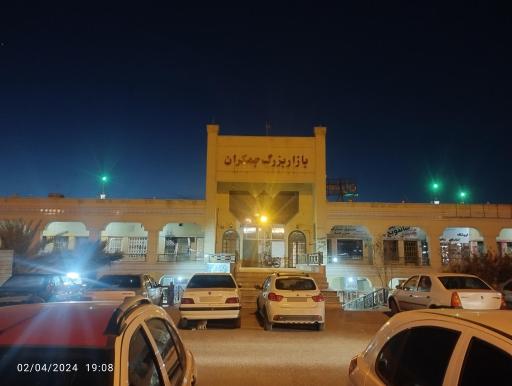 عکس بازار بزرگ جمکران