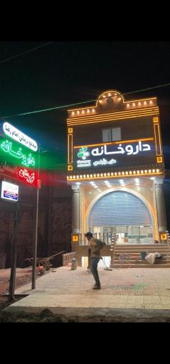 عکس داروخانه دکتر عزیزآبادی