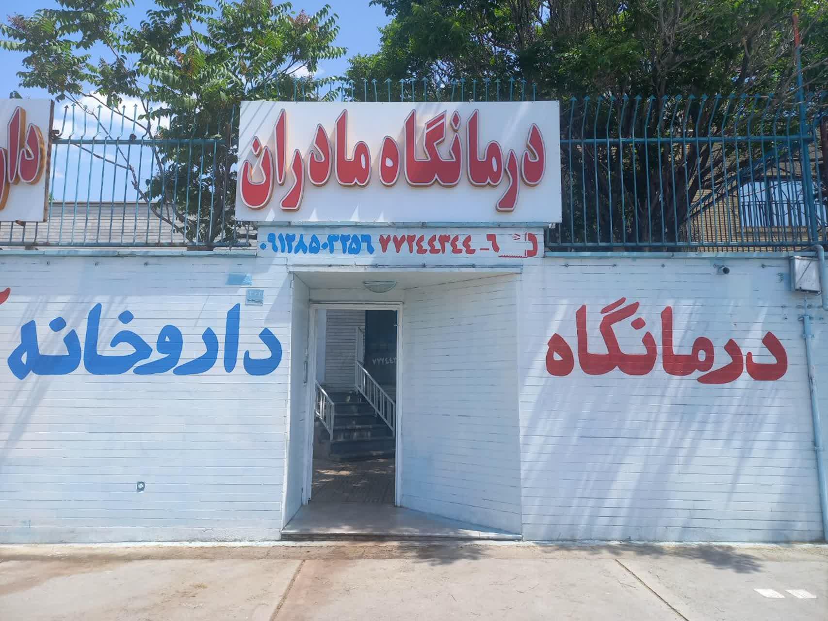 عکس درمانگاه مادران