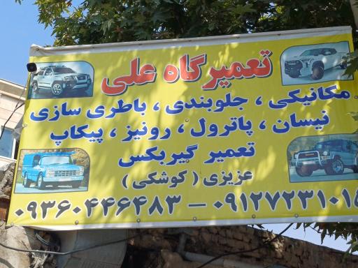 تعمیرگاه علی عزیزی (کوشکی)