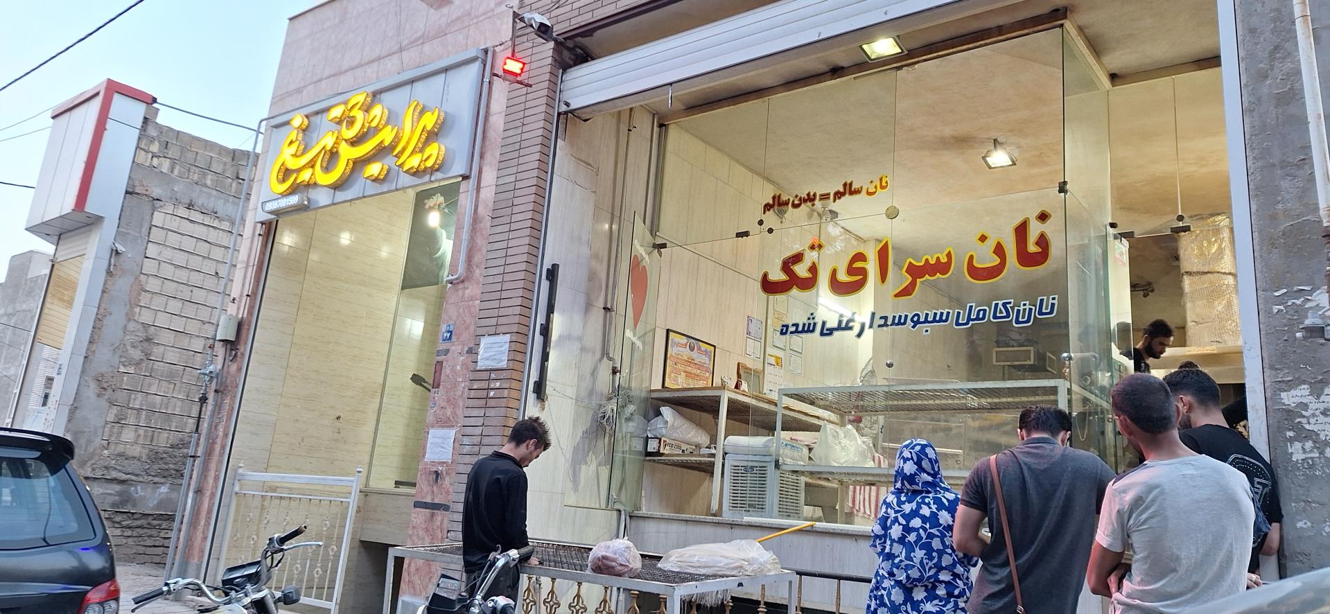 عکس نان سرای تک