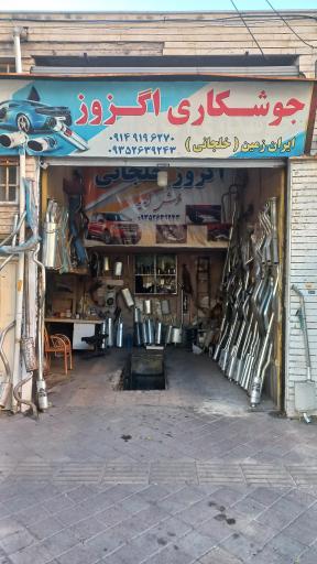 عکس جوشکاری اگزوز ایران زمین خلجانی 
