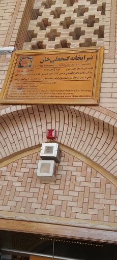 عکس موزه سکه (ضرابخانه گنجعلی خان)