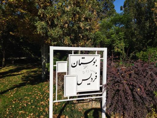 عکس بوستان فردیس