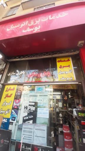 عکس خدمات برق اتومبیل یوسف
