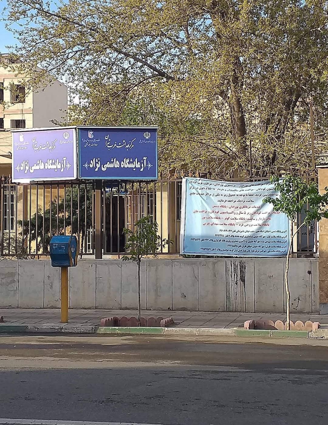 عکس آزمایشگاه هاشمی نژاد